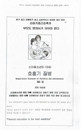 4-240 : 소아 가정 간호 백과-제8권 호흡기 질환