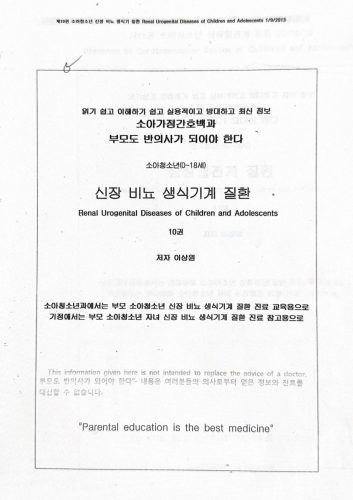 4-242 : 소아 가정 간호 백과-제9권 신장 비뇨 생식기 질환
