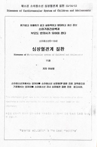 4-243 : 소아 가정 간호 백과-제 10권 심장 혈관 질환