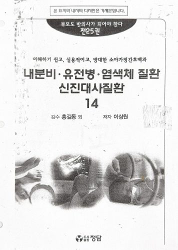 4-244 : 소아 가정 간호 백과-제11권 내분비, 유전병, 염색체 질환,신진 대사질환