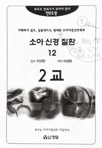 4-246 : 소아 가정 간호 백과-제13권 소아산경 질환