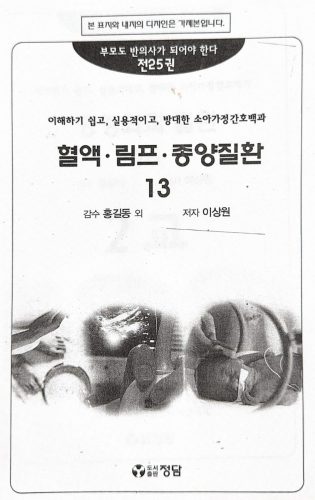 4-247 : 소아 가정 간호 백과-제14권 혈액 림프 종양 질환
