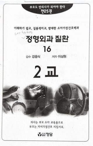 4-248 : 소아 가정 간호 백과-제16권 정형외과 질환