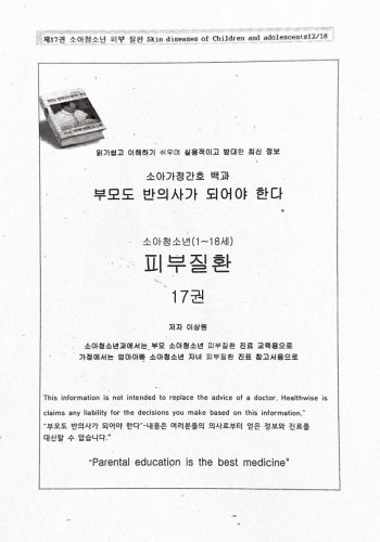 4-249 : 소아 가정 간호 백과-제17권 피부 질환