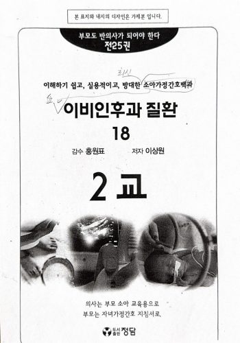 4-250 : 소아 가정 간호 백과-제18권 이비인후과 질환