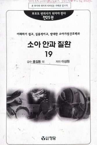4-251 : 소아 가정 간호 백과-제19권 소아안과 질환