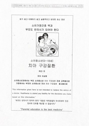 4-252 : 소아 가정 간호 백과-제20권 치아 구강 질환