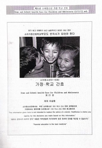 4-253 : 소아 가정 간호 백과-제21권 가정 학교 간호