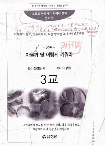 4-254 : 소아 가정 간호 백과-제22권 아들 딸 이렇게 키우세요