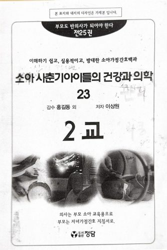 4-255 : 소아 가정 간호 백과-제23권 소아 사춘기 아이들의 건강과 의학
