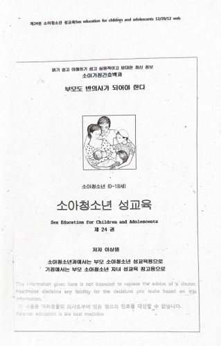 4-256 : 소아 가정 간호 백과-제24권 소아청소년 성교육