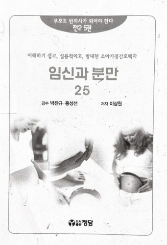 4-257 : 소아 가정 간호 백과-제25권 임신과 분만