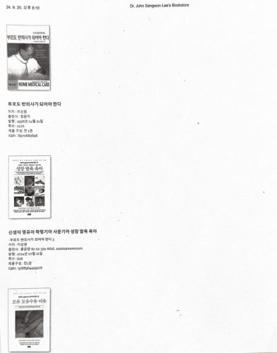 4-3 : 소아 청소년 육아, 건겅증진, 질병, 예방, 사랑, 인성교육 등을 위한 바이블. 미국, 한국 소아과 전문의 이상원  박사 저서 모음. 신생아 영유아 학려기아 사춘기아 성장 발육 육아, 모유 모유수유 이유
