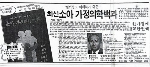 4-36 : 한국 5,000년 역사상 처음으로 저작된 소아청소년 육아, 건강 증진, 질병, 예방, 인성교육. 사랑에 관한 소아 가정의학 백과 광고