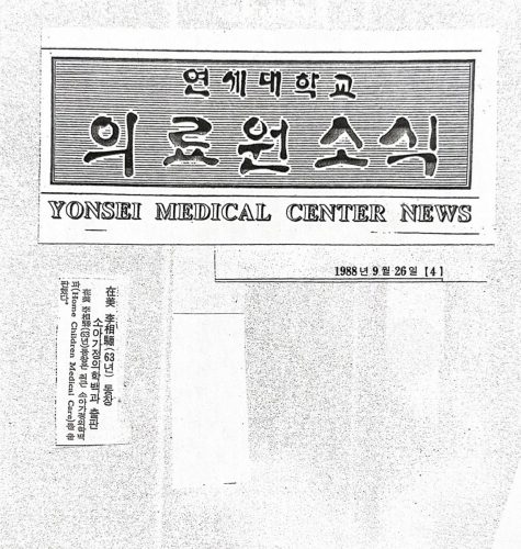 4-37 : 연세 의대 의료원 소식에 난 소아 가정의학 백과 출판 기사