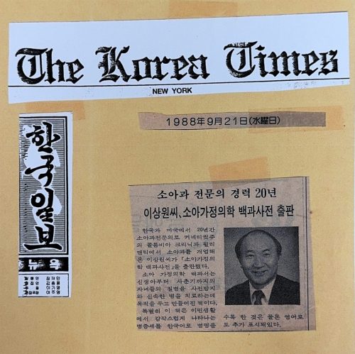 4-41 : 미국 동포 소아과 전문의 이상원 박사가 소아가정간호백과를 출판했다는 기사, 뉴욕 한국일보,  1988년 9월