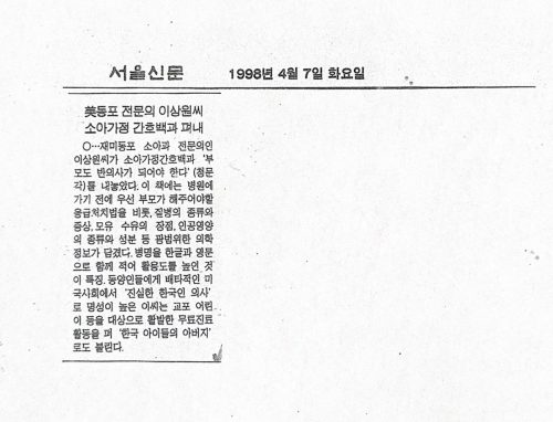 4-42 : 미국 동포 소아과 전문의 이상원 박사가 소아가정간호백과를 출판했다는 기사, 서울신문, 1998년 4월