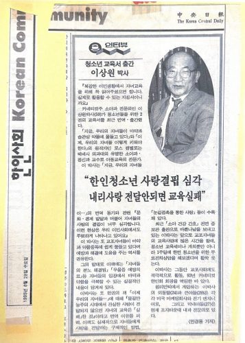 4-45 : 청소년 교육서 출간한 이상원 박사. 청소년 사랑 결핍이 심각.  내리 사랑이 전달 안되면 교육 실패라고 말했다, 뉴욕 중앙일보, 1995년 6월