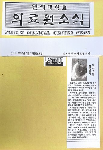 4-47 : 우리 자녀들이 마약과 습관성 약물에 중독되고 있다. 이상원 박사는 로스 캠프밸 저 Drugs and Child를 번역 출판했다.  연세 대학교 의료원 소식, 1995년 7월