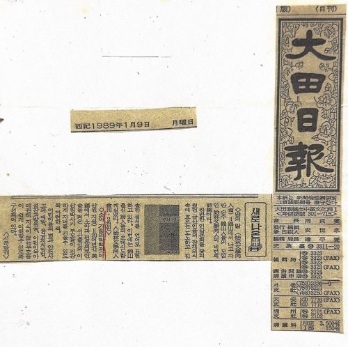 4-53 : 이상원 박사 소아가정의학백과 출간 기, 대전 일보, 1989년 1웓