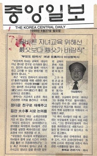 4-54 : 이상원 박사 소아가정간호백과 출간 기사, 올바른 자녀교육을 위해서는 엄부보다 자부가 바람직. 미 뉴욕 Korean Central News 중앙 일보 1998년 4월