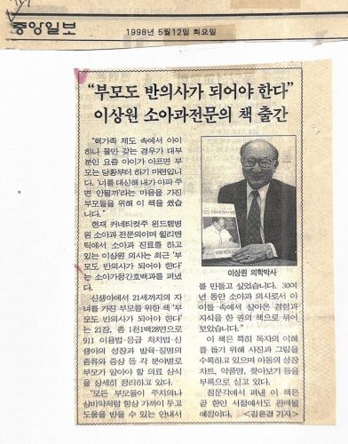 4-56 : 이상원 소아과 전문의의 소아가정간호백과-부모도 반의사가 되어야 한다 출간. 올바른 자녀사랑법 가득, 중앙일보, 1998년 5월