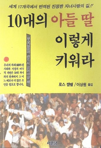 4-60 : 10대의 아들 딸 이렇게 키워라 로스 캠밸 지음,  이상원 옮김, 세계 17개국에서 번역한 진정한 자녀 사랑의 길