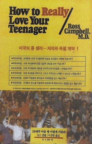 4-61 : HOW TO LOVE YOUR TEENAGER, By ROSS CAMPBELL, 이상원 옮김
