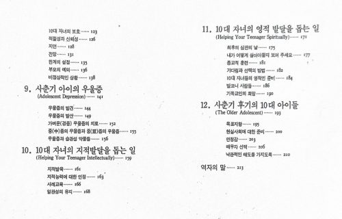 4-63 : 10대의 아들 딸 이렇게 키워라 로스 캠밸 지음,  이상원 옮김, 목차