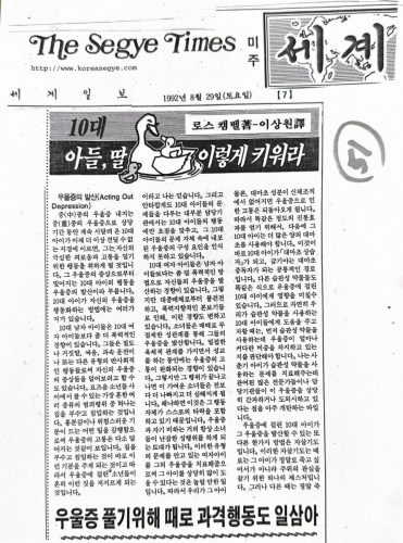 4-66 : 10대의 아들 딸 이렇게 키워라 로스 캠밸 지음, 이상원 옮김, 우울증을 푸는 방법, 세게일보, 1992년 8월
