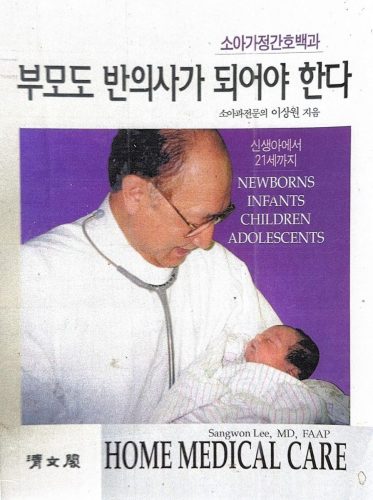4-74 : 이상원 박사 저, 소아가정간호백과 부모도 반의사가 되어야 한다, 청문각 출판