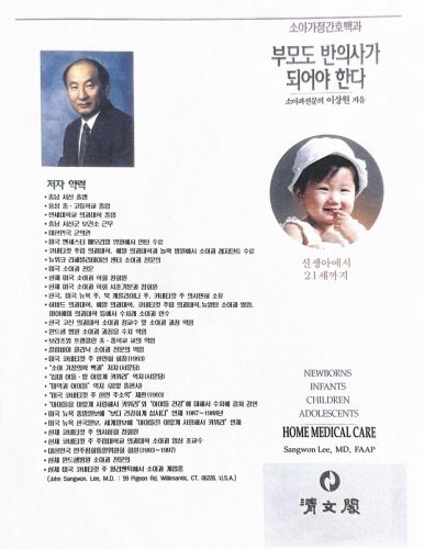 4-75 : 이상원 박사 저, 소아가정간호백과 부모도 반의사가 되어야 한다, 청문각 출판. 저자의 약력