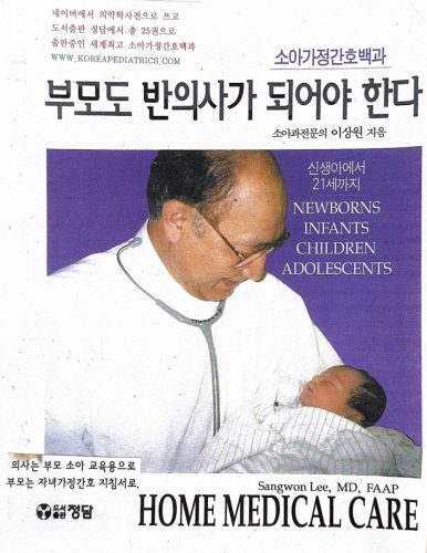 4-76 : 이상원 박사 저, 소아가정간호백과 부모도 반의사가 되어야 한다, 청문각 출판. 네이버에서 6년간 연재  
