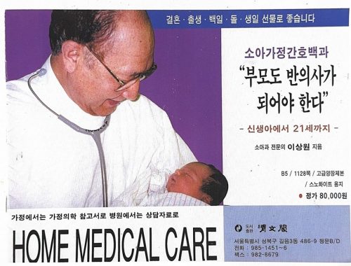 4-78 : 이상원 박사 저, 소아가정간호백과 부모도 반의사가 되어야 한다, 청문각 출판. 결혼, 출생,백일 생일 선물로 가정에서는 가정의학 참고서로 병원에서는 상담자료로.