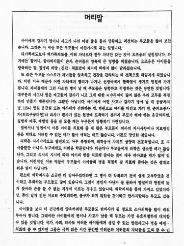 4-83 : 소아가정 간호백과 부모도 반의사가 되어야 한다 저자 머리말