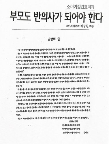 4-85 : 소아가정 간호백과 부모도 반의사가 되어야 한다 권장의 말. 인디애나 대학교 의과대학 박희명 교수