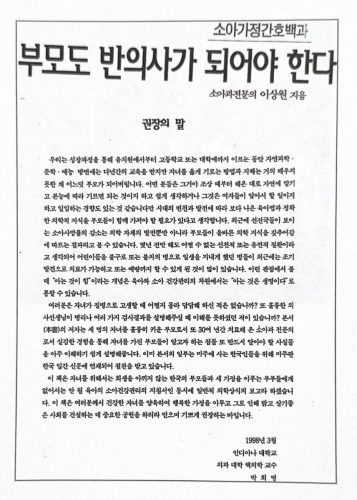 4-87 : 소아가정 간호백과 부모도 반의사가 되어야 한다. 인디애나 대학교 의과대학 박희명 교수의 권장의 말