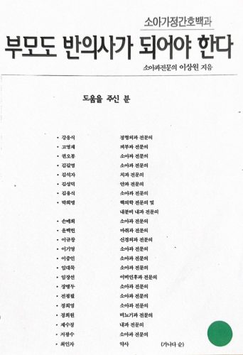 4-89 : 소아가정 간호백과 부모도 반의사가 되어야 한다. 저서에 도움 주신 분들.  