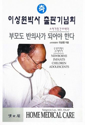 4-90 : 이상원 박사의 소아가정 간호백과 부모도 반의사가 되어야 한다 출판기념회 초청장 