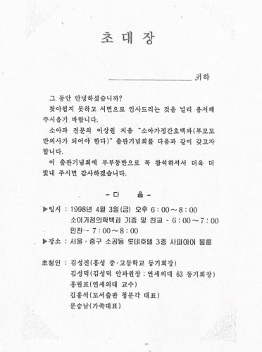 4-91 : 이상원 박사의 소아가정 간호백과 부모도 반의사가 되어야 한다 출판기념회 초청장 